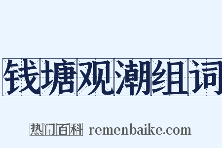 钱塘观潮组词是什么意思的图片